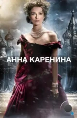 Анна Каренина / Anna Karenina (2012) Анна Каренина / Anna Karenina (2012)