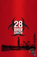 28 дней спустя / 28 Days Later... (2002) 28 дней спустя / 28 Days Later... (2002)