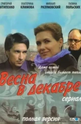 Весна в декабре (2011) Весна в декабре (2011)