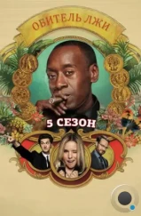 Обитель лжи / House of Lies (2012) Обитель лжи / House of Lies (2012)