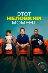 Этот неловкий момент / That Awkward Moment (2014) Этот неловкий момент / That Awkward Moment (2014)