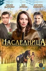 Наследница (2011) Наследница (2011)