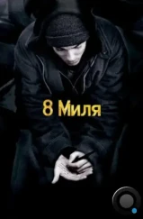 8 миля / 8 Mile (2002) 8 миля / 8 Mile (2002)