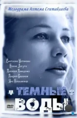 Тёмные воды (2011) Тёмные воды (2011)
