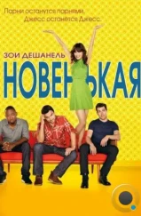Новенькая / New Girl (2011) Новенькая / New Girl (2011)