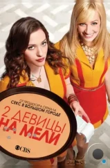 Две девицы на мели / 2 Broke Girls (2011) Две девицы на мели / 2 Broke Girls (2011)