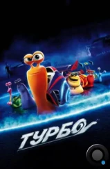 Турбо / Turbo (2013) Турбо / Turbo (2013)