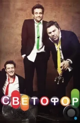 Светофор (2011) Светофор (2011)