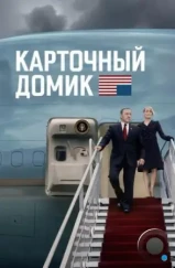 Карточный домик / House of Cards (2013) Карточный домик / House of Cards (2013)