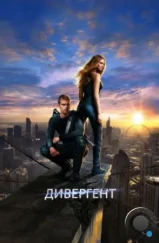 Дивергент / Divergent (2014) Дивергент / Divergent (2014)