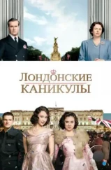 Лондонские каникулы / A Royal Night Out (2014) Лондонские каникулы / A Royal Night Out (2014)