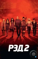 РЭД 2 / RED 2 (2013) РЭД 2 / RED 2 (2013)