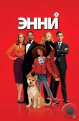Энни / Annie (2014) Энни / Annie (2014)