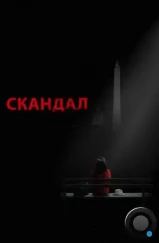 Скандал / Scandal (2012) Скандал / Scandal (2012)