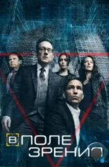 В поле зрения / Person of Interest (2011) В поле зрения / Person of Interest (2011)