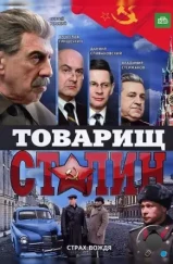 Товарищ Сталин (2011) Товарищ Сталин (2011)