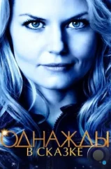 Однажды в сказке / Once Upon a Time (2011) Однажды в сказке / Once Upon a Time (2011)