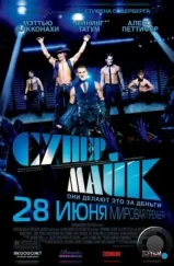 Супер Майк / Magic Mike (2012) Супер Майк / Magic Mike (2012)