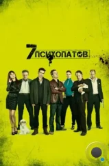 Семь психопатов / Seven Psychopaths (2012) Семь психопатов / Seven Psychopaths (2012)