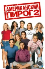Американский пирог 2 / American Pie 2 (2001) Американский пирог 2 / American Pie 2 (2001)