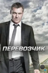 Перевозчик / Transporter: The Series (2012) Перевозчик / Transporter: The Series (2012)