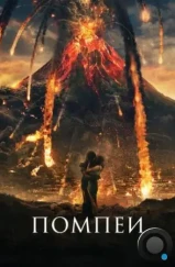 Помпеи / Pompeii (2014) Помпеи / Pompeii (2014)