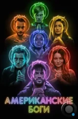 Американские боги / American Gods (2017) Американские боги / American Gods (2017)