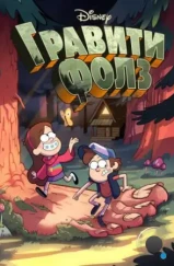 Гравити Фолз / Gravity Falls (2012) Гравити Фолз / Gravity Falls (2012)