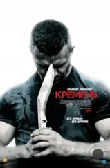 Кремень (2012)