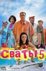 Сваты 5 (2011) Сваты 5 (2011)