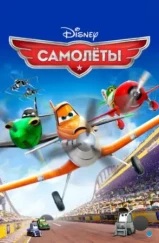 Самолеты / Planes (2013) Самолеты / Planes (2013)