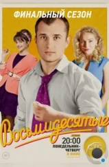 Восьмидесятые (2012) Восьмидесятые (2012)