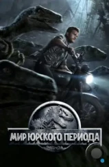 Мир Юрского периода / Jurassic World (2015) Мир Юрского периода / Jurassic World (2015)