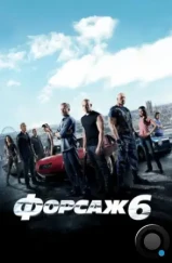 Форсаж 6 / Fast & Furious 6 (2013) Форсаж 6 / Fast & Furious 6 (2013)