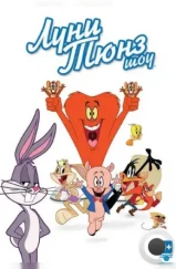Луни Тюнз шоу / The Looney Tunes Show (2011) Луни Тюнз шоу / The Looney Tunes Show (2011)