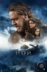 Ной / Noah (2014) Ной / Noah (2014)