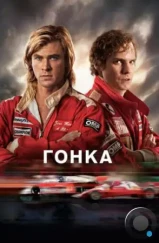Гонка / Rush (2013) Гонка / Rush (2013)