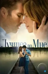 Лучшее во мне / The Best of Me (2014) Лучшее во мне / The Best of Me (2014)