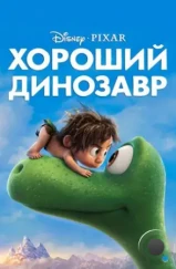 Хороший динозавр / The Good Dinosaur (2015) Хороший динозавр / The Good Dinosaur (2015)