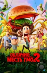 Облачно... 2: Месть ГМО / Cloudy with a Chance of Meatballs 2 (2013) Облачно... 2: Месть ГМО / Cloudy with a Chance of Meatballs 2 (2013)