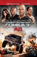 Смертельная гонка 3: Ад / Death Race: Inferno (2012) Смертельная гонка 3: Ад / Death Race: Inferno (2012)