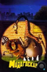 Мадагаскар / Madagascar (2005) Мадагаскар / Madagascar (2005)