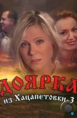 Доярка из Хацапетовки 3 (2011) Доярка из Хацапетовки 3 (2011)