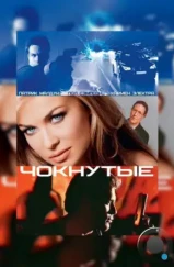 Чокнутые / Whacked! (2002) Чокнутые / Whacked! (2002)