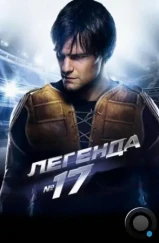 Легенда №17 (2013) Легенда №17 (2013)