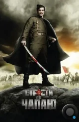 Страсти по Чапаю (2012) Страсти по Чапаю (2012)