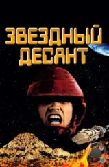Звездный десант / Starship Troopers (1997) Звездный десант / Starship Troopers (1997)