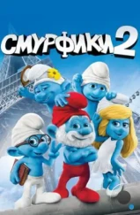 Смурфики 2 / The Smurfs 2 (2013) Смурфики 2 / The Smurfs 2 (2013)