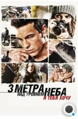 Три метра над уровнем неба: Я тебя хочу / Tengo ganas de ti (2012) Три метра над уровнем неба: Я тебя хочу / Tengo ganas de ti (2012)