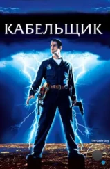 Кабельщик / The Cable Guy (1996) Кабельщик / The Cable Guy (1996)